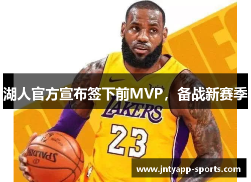 湖人官方宣布签下前MVP，备战新赛季