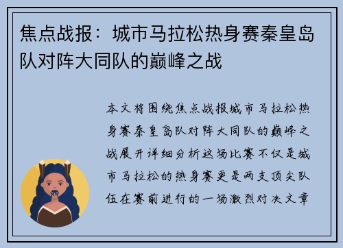 焦点战报：城市马拉松热身赛秦皇岛队对阵大同队的巅峰之战