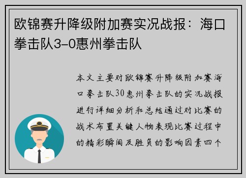 欧锦赛升降级附加赛实况战报：海口拳击队3-0惠州拳击队