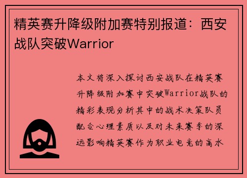 精英赛升降级附加赛特别报道：西安战队突破Warrior