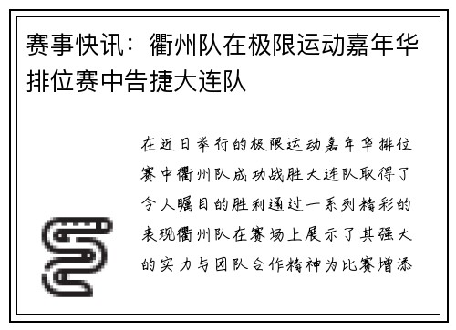 赛事快讯：衢州队在极限运动嘉年华排位赛中告捷大连队