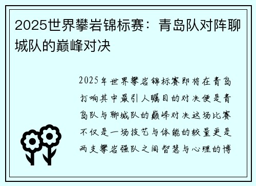 2025世界攀岩锦标赛：青岛队对阵聊城队的巅峰对决