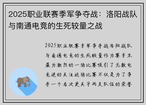2025职业联赛季军争夺战：洛阳战队与南通电竞的生死较量之战