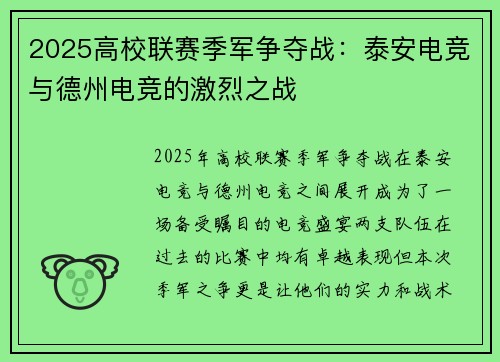 2025高校联赛季军争夺战：泰安电竞与德州电竞的激烈之战