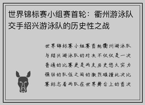 世界锦标赛小组赛首轮：衢州游泳队交手绍兴游泳队的历史性之战