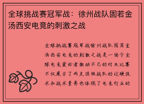 全球挑战赛冠军战：徐州战队固若金汤西安电竞的刺激之战