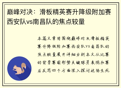 巅峰对决：滑板精英赛升降级附加赛西安队vs南昌队的焦点较量