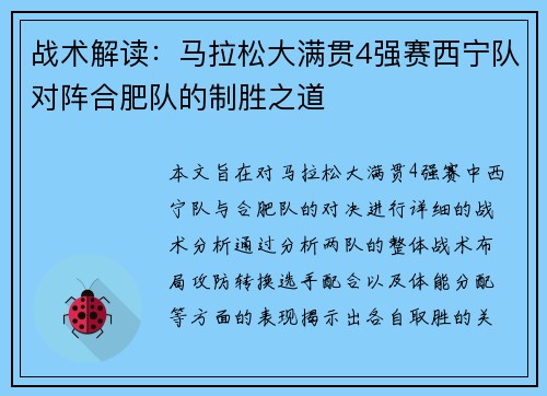 战术解读：马拉松大满贯4强赛西宁队对阵合肥队的制胜之道
