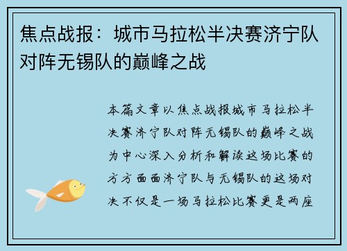 焦点战报：城市马拉松半决赛济宁队对阵无锡队的巅峰之战