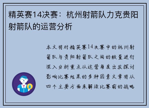 精英赛14决赛：杭州射箭队力克贵阳射箭队的运营分析