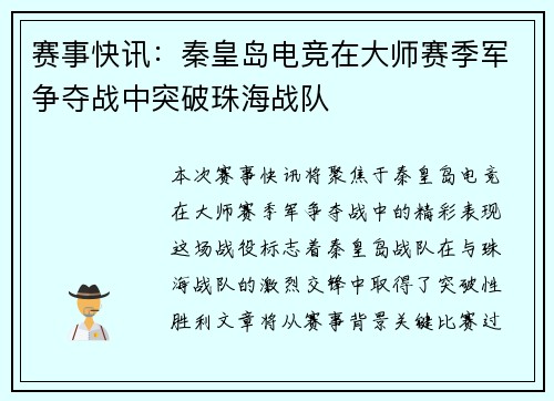 赛事快讯：秦皇岛电竞在大师赛季军争夺战中突破珠海战队
