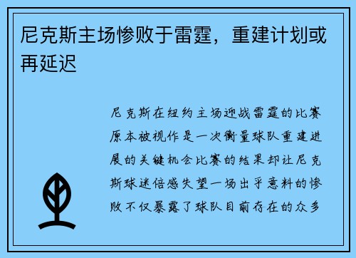 尼克斯主场惨败于雷霆，重建计划或再延迟