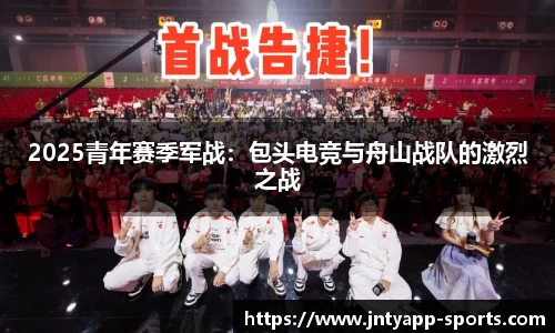 2025青年赛季军战：包头电竞与舟山战队的激烈之战